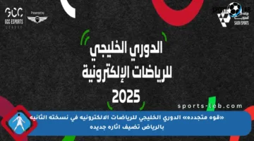 «قوة متجددة» الدوري الخليجي للرياضات الإلكترونية في نسخته الثانية بالرياض تضيف إثارة جديدة